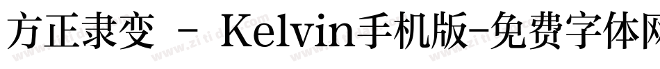 方正隶变 - Kelvin手机版字体转换